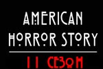 11 сезон 5 серия Американская история ужасов смотреть онлайн